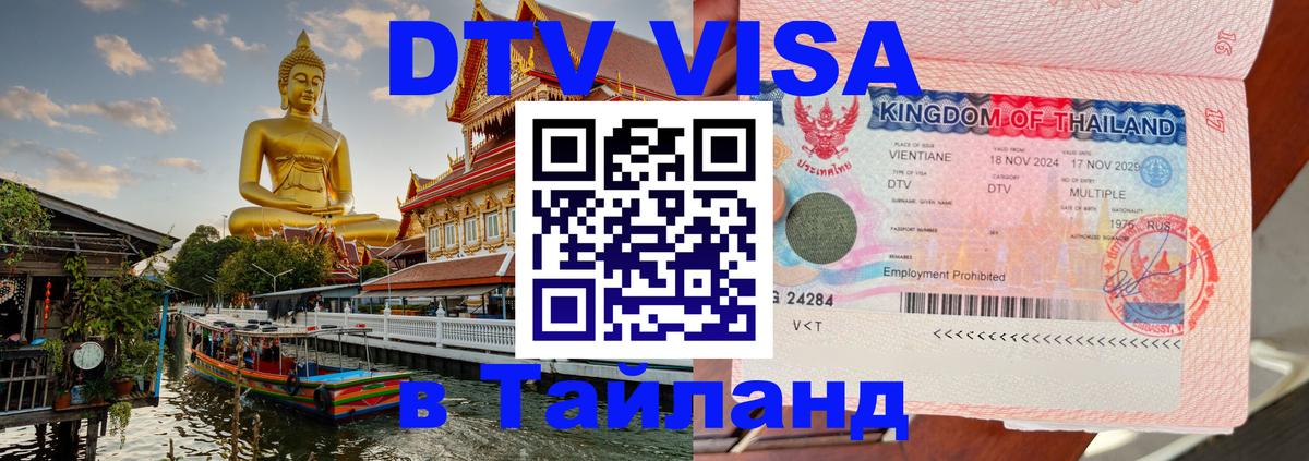 DTV Visa Thailand — прайс и условия, виза без дополнительных документов - Бейрут  18.11.2025 
